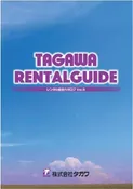 レンタル総合カタログ Vol.5