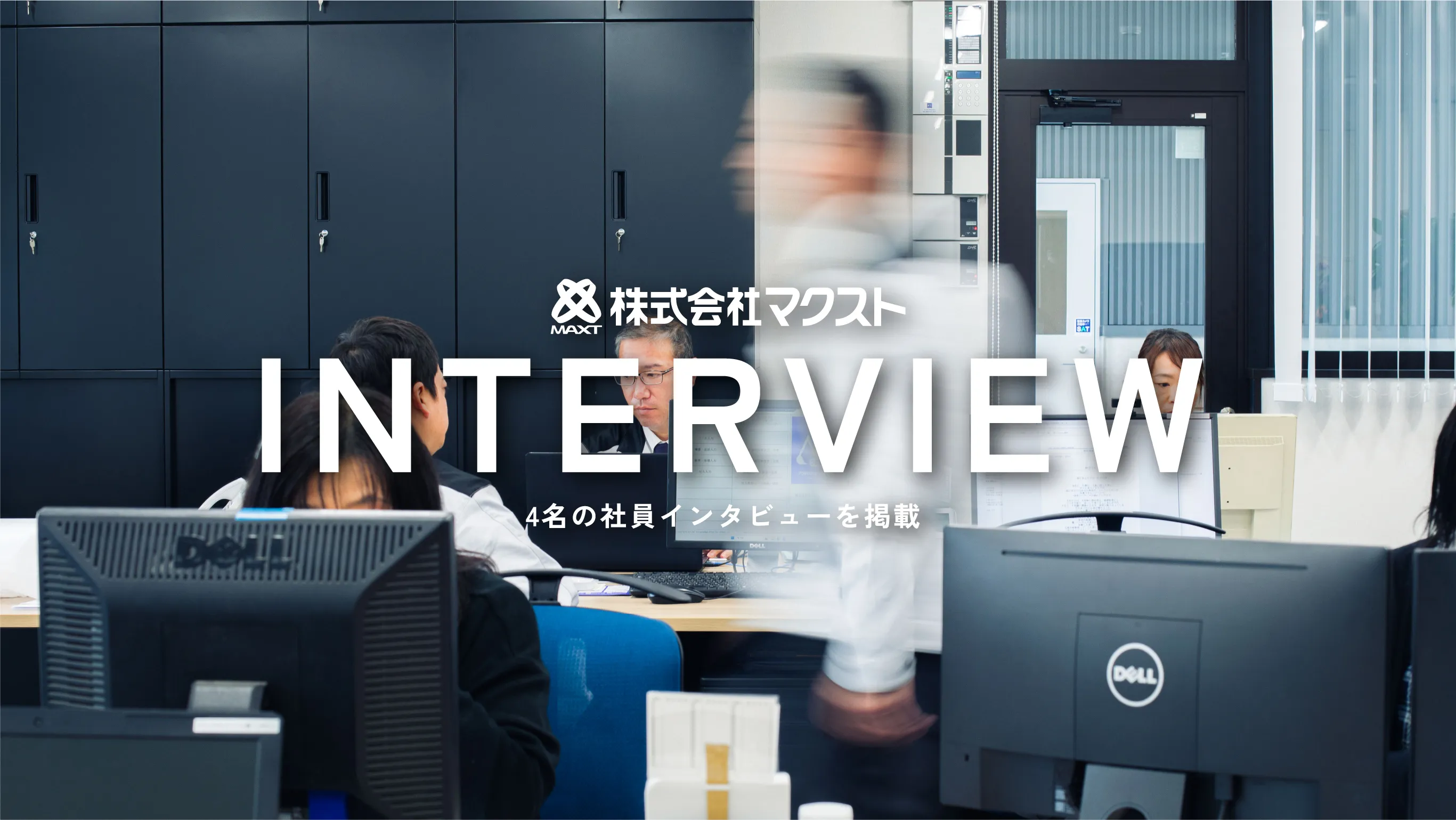 社員の声